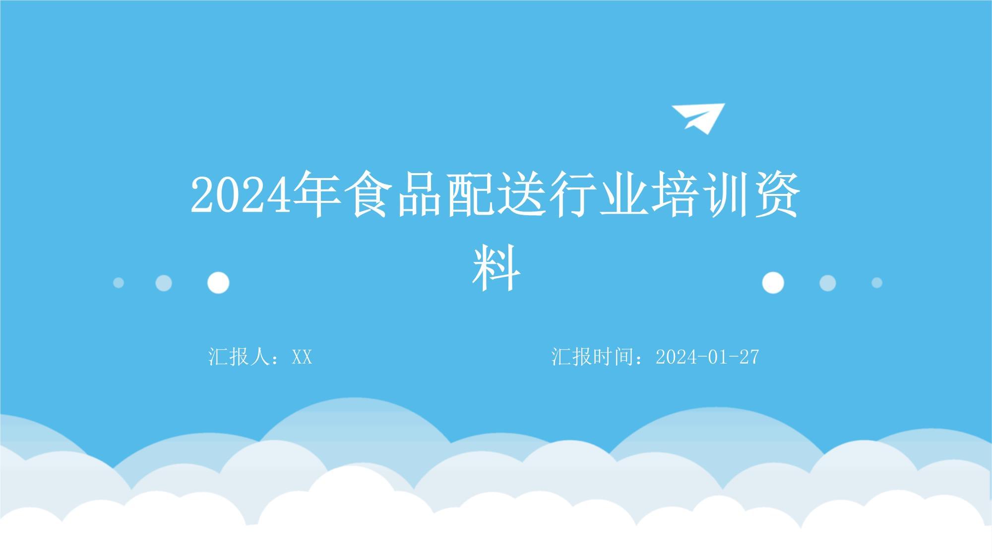 2024年食品配送行业培训 关键规范与实践指南